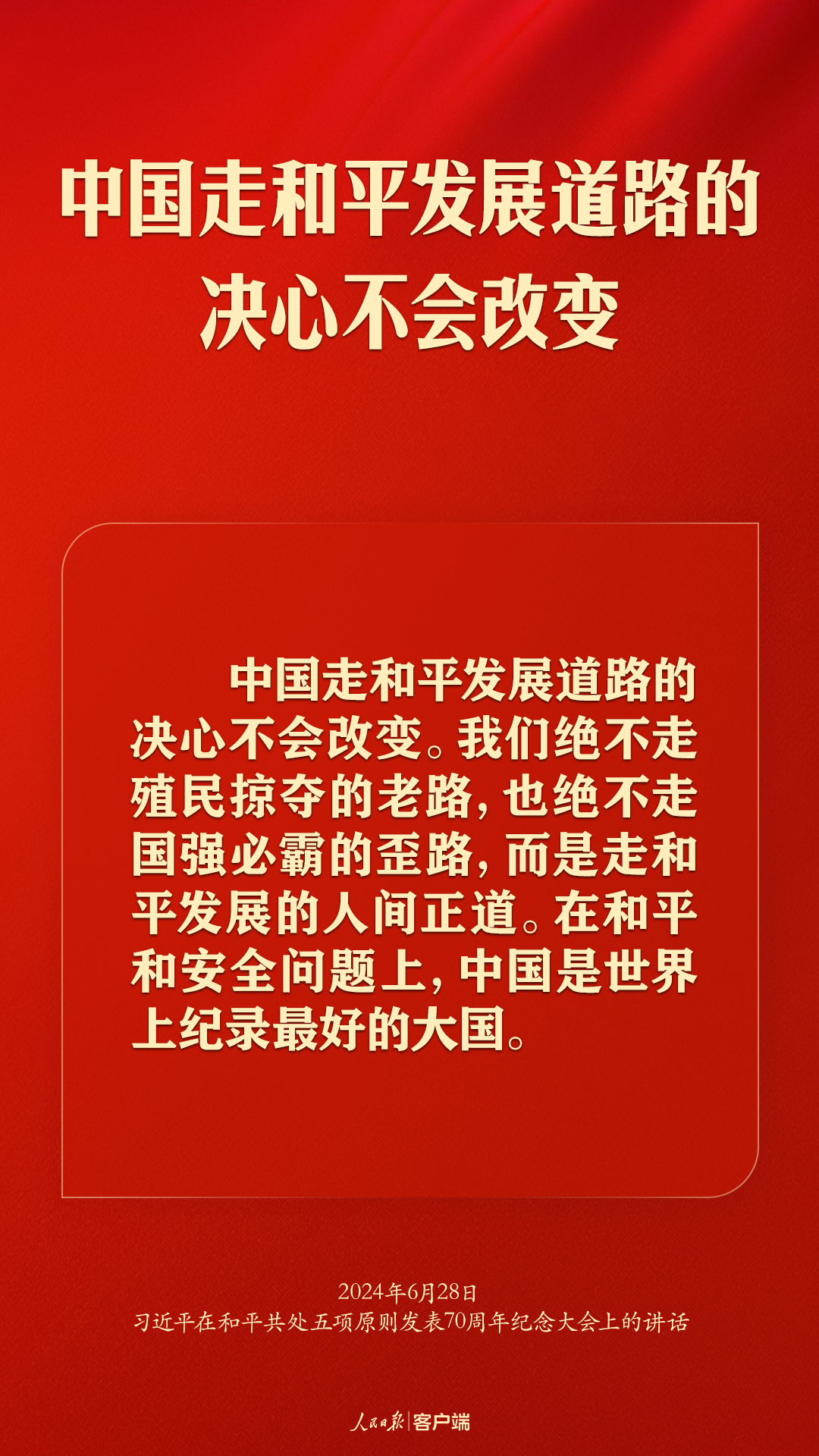 从和平共处五项原则到构建人类命运共同体，习近平这样强调